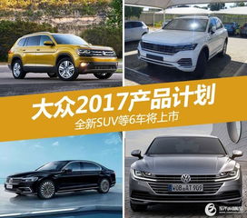 大眾2017產(chǎn)品計(jì)劃 全新suv等6車將上市